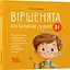 Дитячі книги Віршенята для вправних рученят. Пальчикові, будівельні та інші ігри для розвитку дрібної моторики ма МТБ0 - Юлія Пелихова (523958) - мініатюра 2