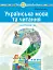 Українська мова та читання. Навчальний посібник для 2 класу закладів загальної середньої освіти. Частина 6 - миниатюра 1