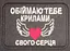 Шеврон на липучках Обіймаю ВСУ (ЗСУ) 1100019 16301 8х6 см - мініатюра 1