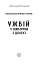 Ужвій. У піжмурки з долею - мініатюра 2
