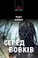 Серед вовків - Курт Елліс - мініатюра 1