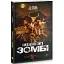 Книга Кайдашева сім'я проти зомбі - Олексій Декань (ТУТ) (чорна) - мініатюра 1