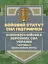 Бойовий статут Сил підтримки «Інженерні війська Збройних Сил України» Частина ІІ (Батальйон, рота) - миниатюра 1