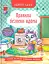 Корисні казки. Правила безпеки вдома - мініатюра 1
