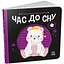 Книга Час до сну. Моя контрастна книжка. Автор - Мірошниченко Н. (Ранок) - мініатюра 1