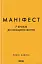 Маніфест. 7 кроків до кращого життя - мініатюра 1