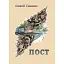Книга Пост - Олексій Ганзенко (Ліра-К) (м'яка) - мініатюра 1