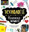 Технології : книжка-активіті - Кетрін Бруццоне - миниатюра 1