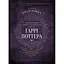 Самая полная Книга заклинаний мира Гарри Поттера. Неофициальное издание - MuggleNet - миниатюра 1
