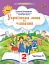 Українська мова та читання 2 клас. Посібник. Частина 5 - мініатюра 1