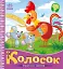 Українські казочки. Колосок - мініатюра 1