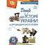 Введение в историю и гражданское образование. 5 класс. Учебник - миниатюра 1