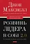 Розвинь в собі лідера 2.0 - мініатюра 1