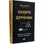 Хакери і держави. Кібервійни як нові реалії сучасної геополітики - Бен Б'юкенен - мініатюра 1