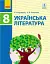 Українська література. 8 клас - мініатюра 1