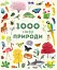 1000 назв природи - миниатюра 1