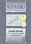 Довідник з математики для вступників до ВНЗ на базі 11 класів - мініатюра 1