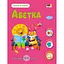 Розвиваючий зошит "Тепер я знаю Абетка" Ранок 15220 з наліпками - мініатюра 1