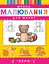 Школа малювання для малят - миниатюра 1
