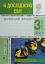 Я досліджую світ. 3 клас. Робочий зошит. Частина 1 - мініатюра 1