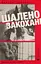 Шалено закохані - Невілл Томпсон - миниатюра 1