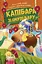 Звірята-непосиди. Капібара зі смузі-бару - мініатюра 1