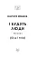 І будуть люди. Частина 5 (Біль і гнів) - мініатюра 2
