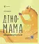 Діно-мама. Книга важливих роздумів перед сном - мініатюра 1