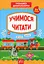 Тренажер дошкільника. Учимося читати - миниатюра 1