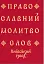 Православний молитвослов. Київський ізвод - миниатюра 1