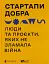 Стартапи добра. Люди та проєкти, яких не зламала війна - мініатюра 1