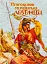 Старовинні українські легенди - мініатюра 1