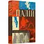 Книга Комісар Мортка. Книга 1. Палій - Войцех Хмеляж (Урбіно) - мініатюра 1