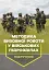 Методика виховної роботи у військових підрозділах. Підручник - мініатюра 1