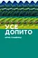 Усе допито - Арно Каменіш - миниатюра 1