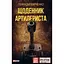Щоденник артилериста - Геннадій Харченко - мініатюра 1