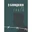 З бліндажа за грати - Юрій Глущенко - мініатюра 1
