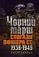 Чорний марш. Спогади офіцера СС. 1938-1945. - мініатюра 1