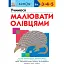 Кумон: Учимося малювати олівцями (541659) - миниатюра 1