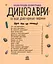 Детская энциклопедия про Динозавров 614022 для дошкольников - миниатюра 8