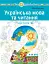 Українська мова та читання. Навчальний посібник для 2 класу закладів загальної середньої освіти. Частина 5 - миниатюра 1