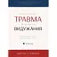 Психологічна травма та шлях до видужання - Джудіт Герман - мініатюра 1