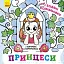 Нові водяні розмальовки. Принцеси - миниатюра 1