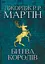Битва королів - Джордж Р.Р. Мартін - миниатюра 1