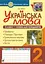 Українська мова. 2 клас. Слова - назви дій предметів. Зошит-тренажер - мініатюра 1