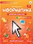 Інформатика 7 клас. Робочий зошит - миниатюра 1