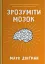 Зрозуміти мозок. Нейронаукові дослідження механізмів роботи мозку і його викрутасів - мініатюра 1