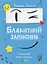 Блакитний записник - Галина Ткачук - мініатюра 1