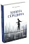 Золота середина. Лише 50 ознак мудрості - мініатюра 2