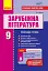Зарубіжна література. 9 клас. Розробки уроків. Сучасний майстер-клас - миниатюра 1